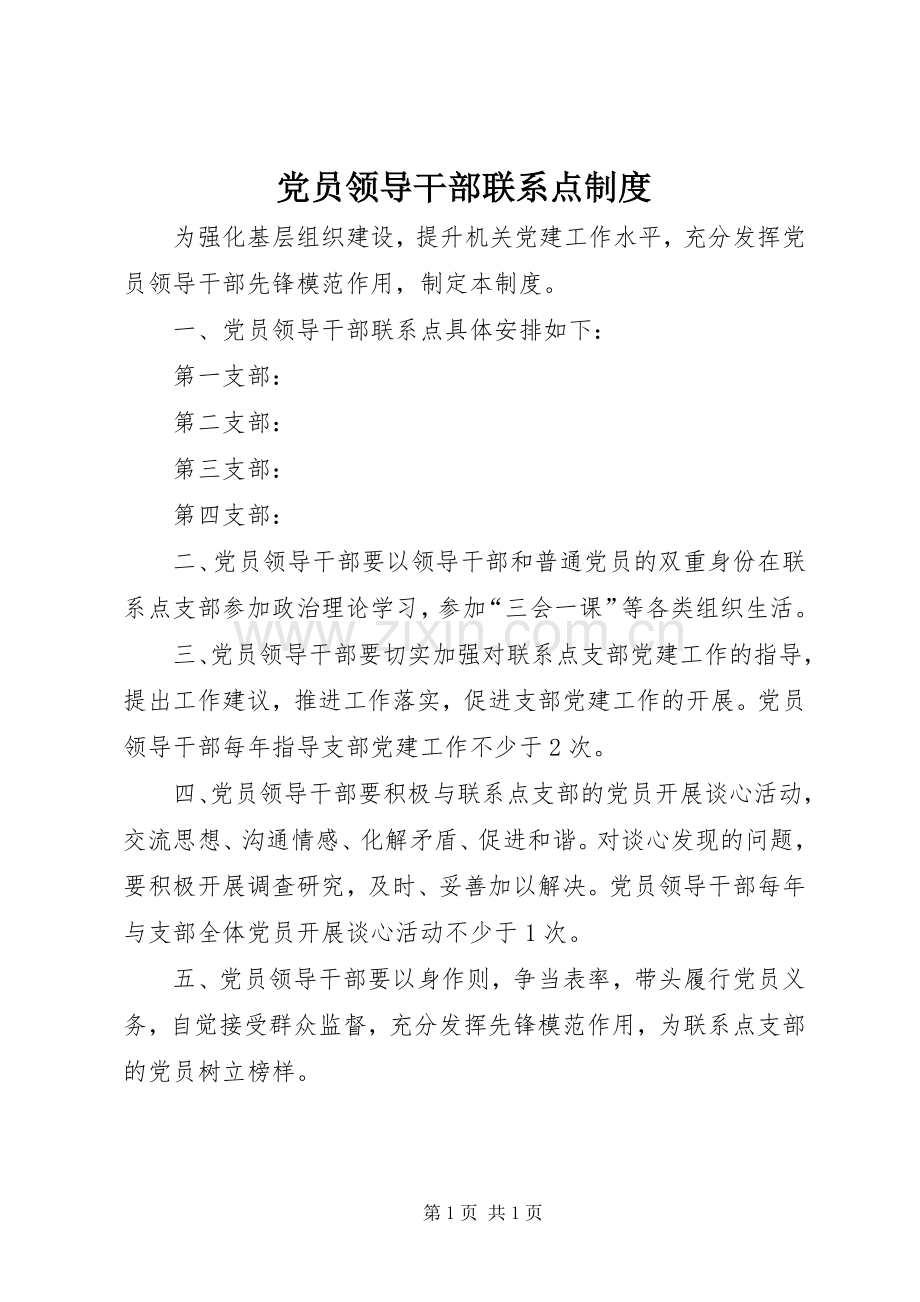 党员领导干部联系点规章制度.docx_第1页