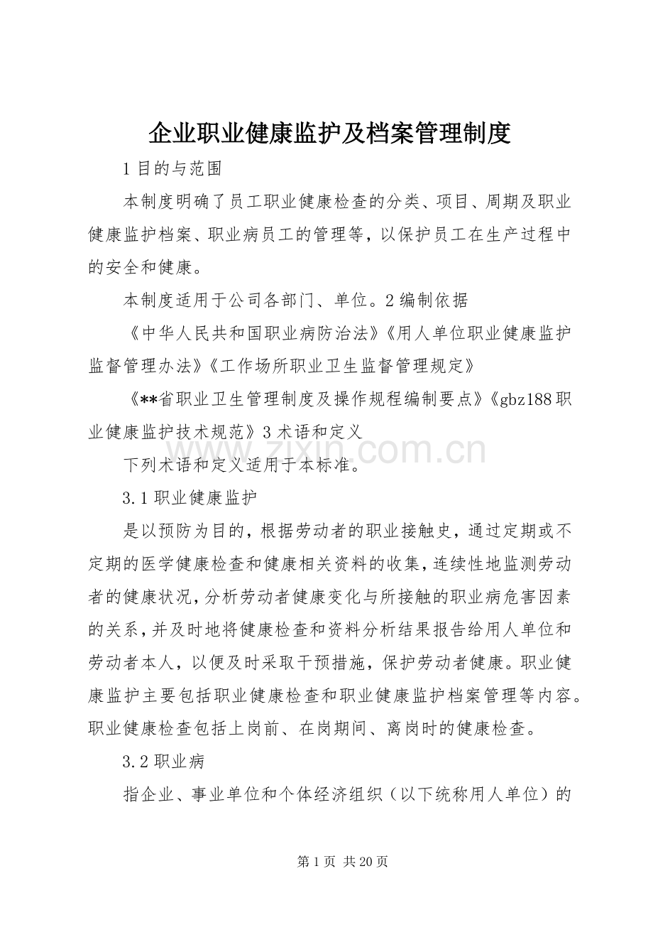 企业职业健康监护及档案管理规章制度.docx_第1页