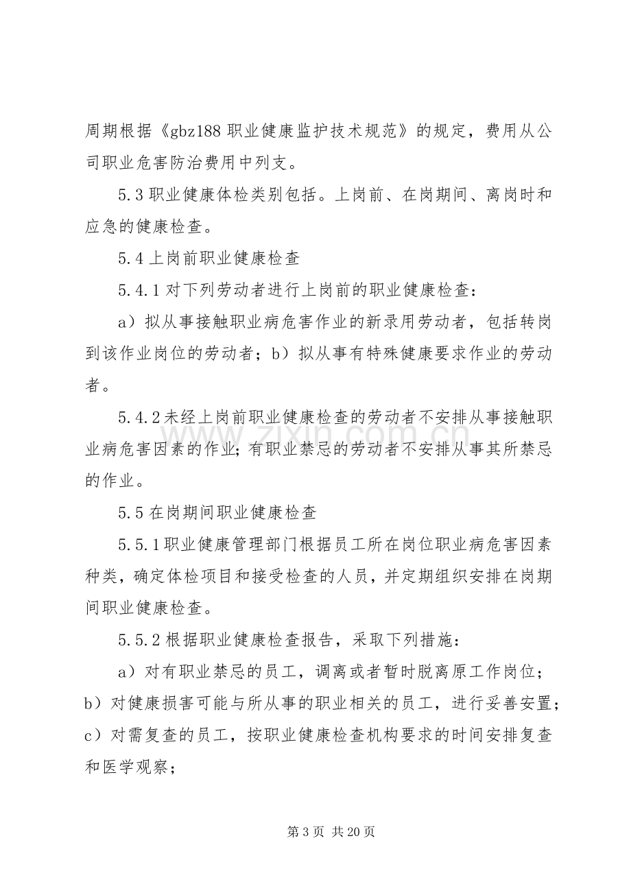 企业职业健康监护及档案管理规章制度.docx_第3页