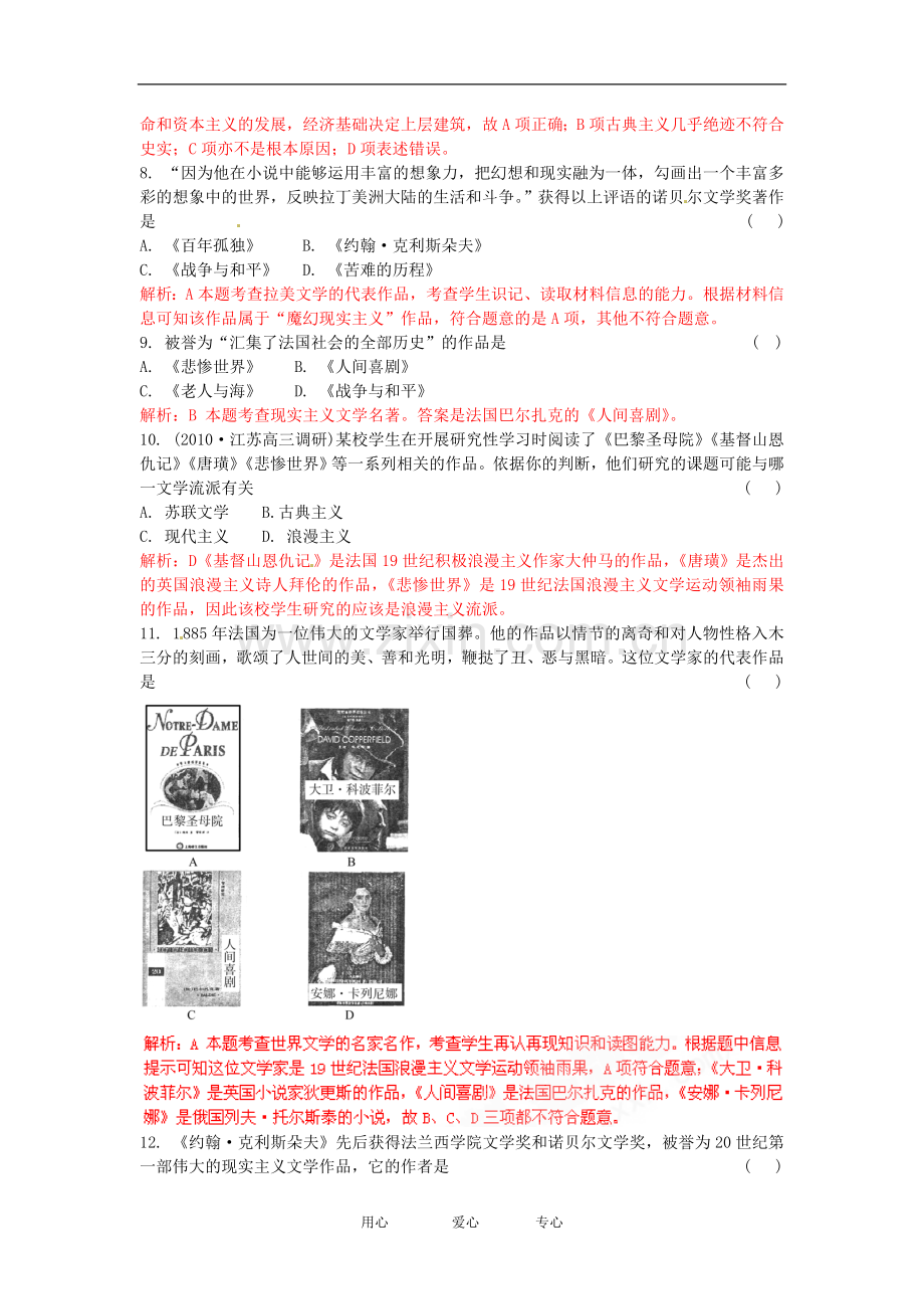 2011高考总复习历史二轮专题精练-专题八-19世纪以来的文学艺术-人民版必修3.doc_第3页