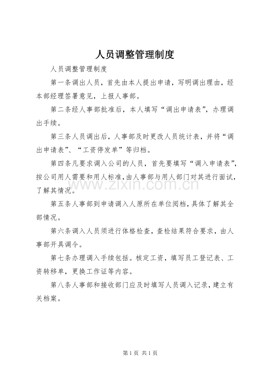 人员调整管理规章制度(2).docx_第1页