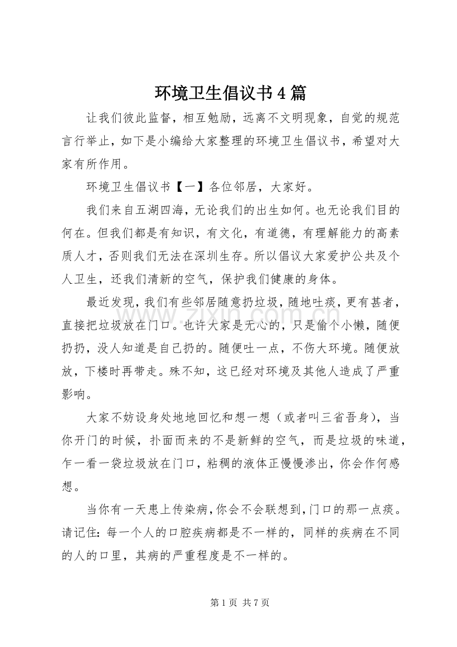 环境卫生倡议书范文4篇.docx_第1页