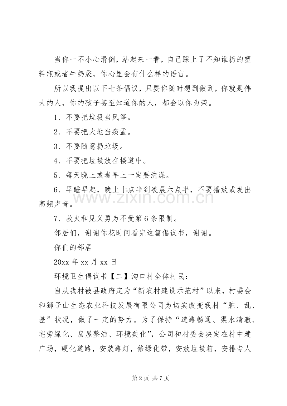 环境卫生倡议书范文4篇.docx_第2页