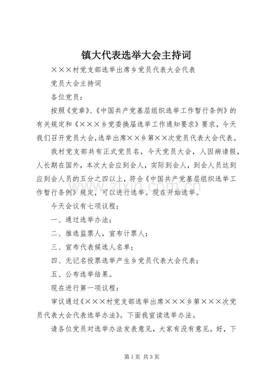 镇大代表选举大会主持稿(5).docx_第1页