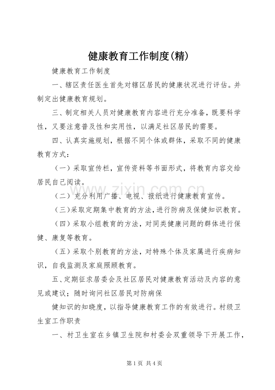 健康教育工作规章制度.docx_第1页