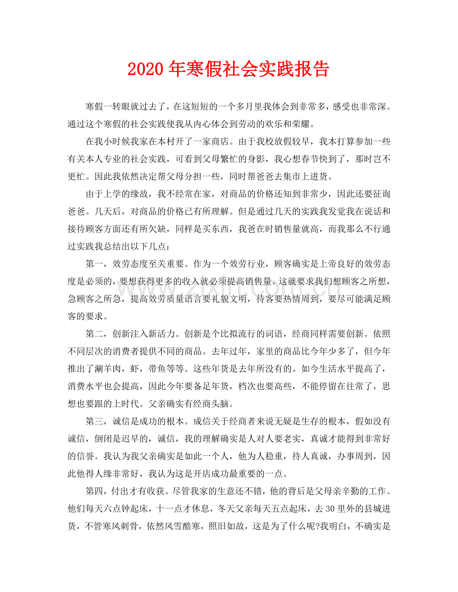 寒假社会实践报告(通用).doc_第1页