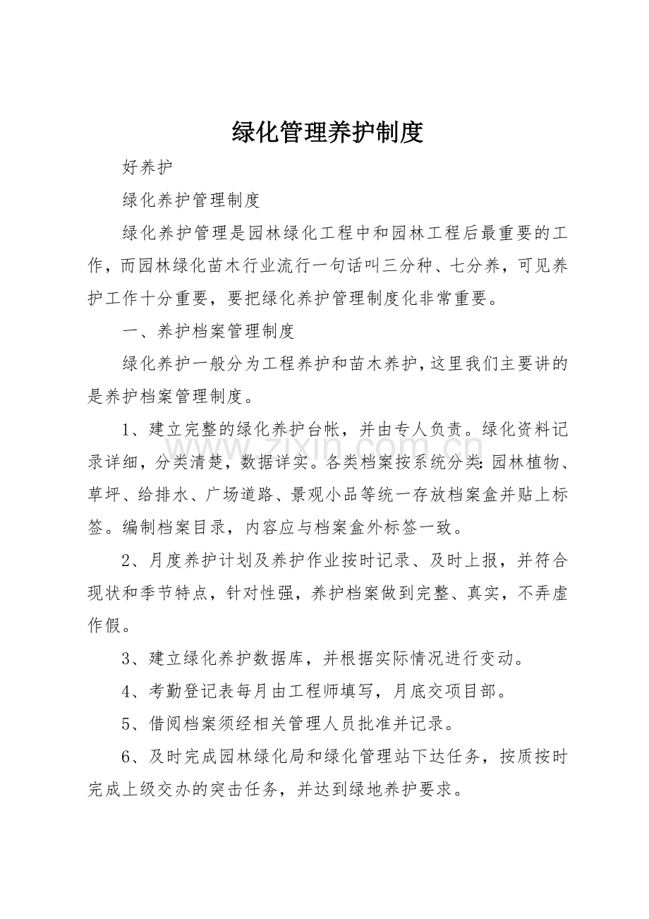 绿化管理养护规章制度细则.docx_第1页