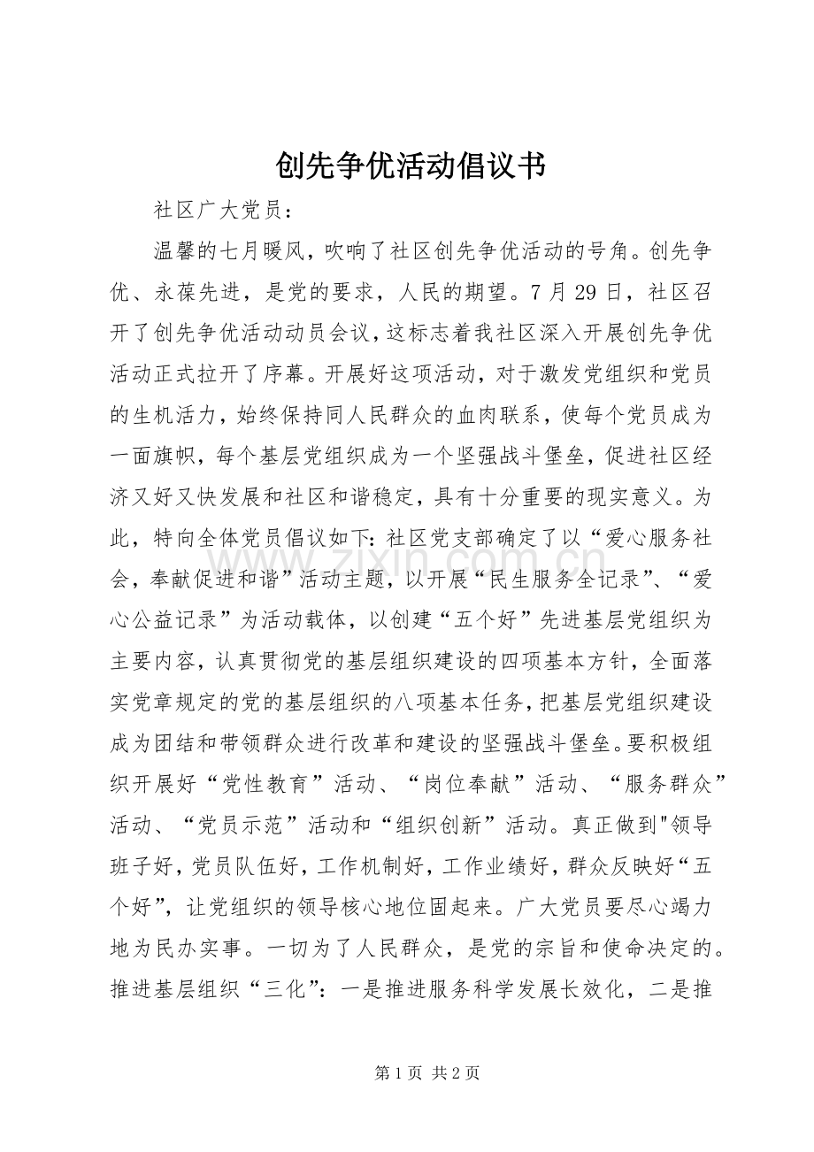 创先争优活动倡议书范文 (2).docx_第1页