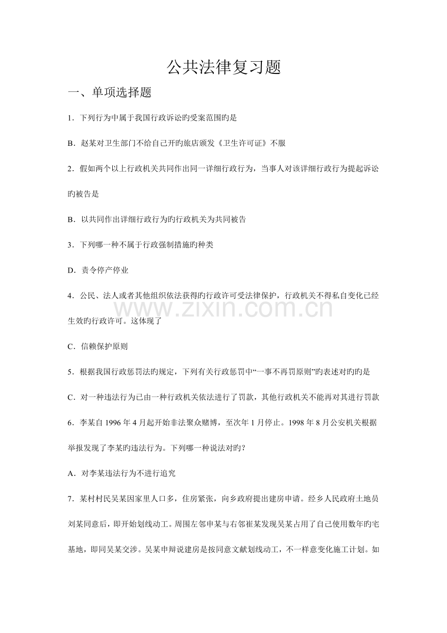 2023年公共法律复习题.doc_第1页