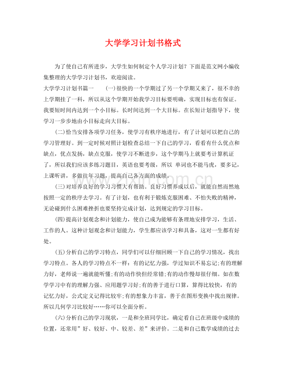 大学学习计划书格式 .docx_第1页