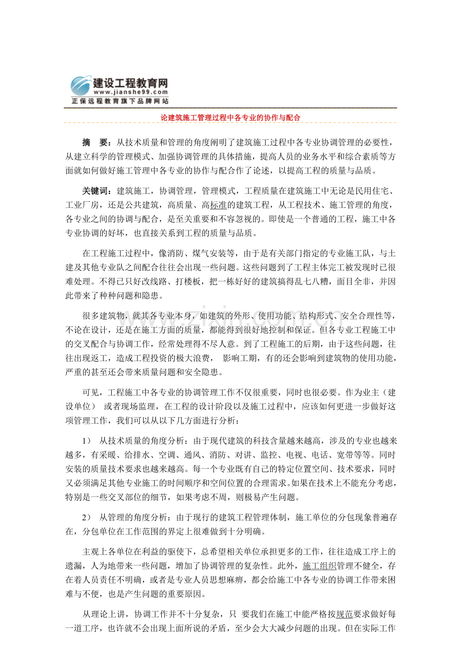 论建筑施工管理过程中各专业的协作与配合.doc_第1页