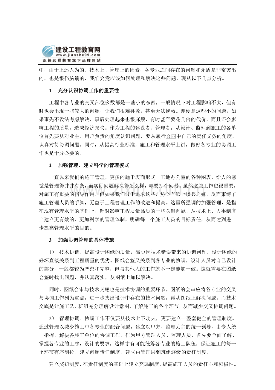 论建筑施工管理过程中各专业的协作与配合.doc_第2页