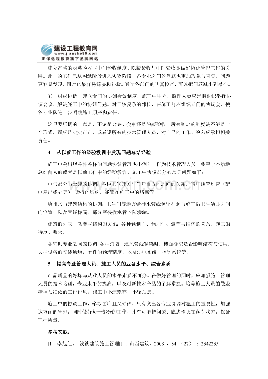 论建筑施工管理过程中各专业的协作与配合.doc_第3页