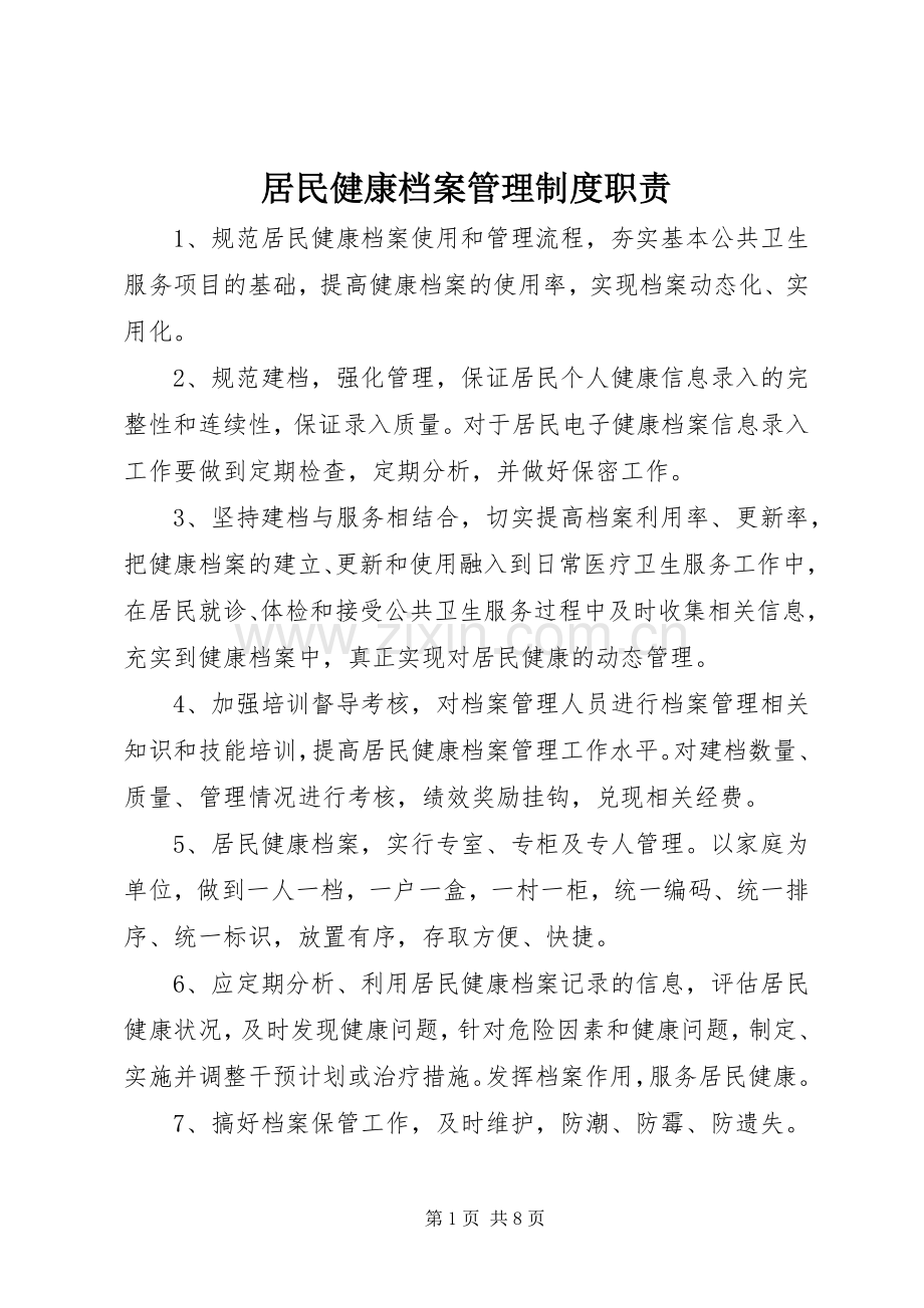 居民健康档案管理规章制度职责要求.docx_第1页