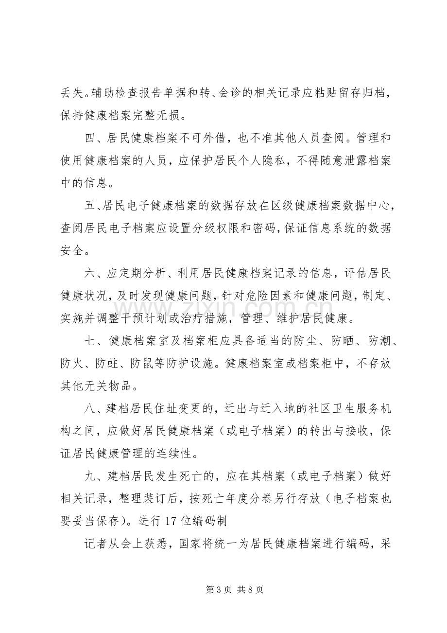 居民健康档案管理规章制度职责要求.docx_第3页