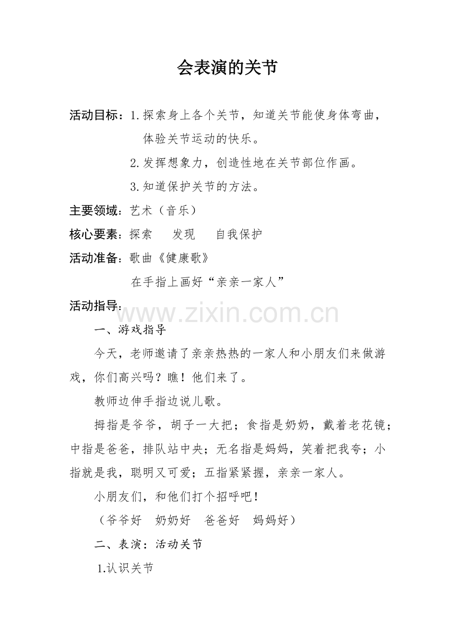 会表演的关节--教学设计.docx_第1页