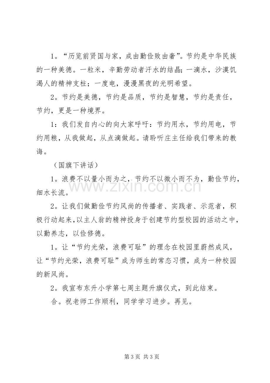 小学第七周主题升旗仪式主持稿(2).docx_第3页