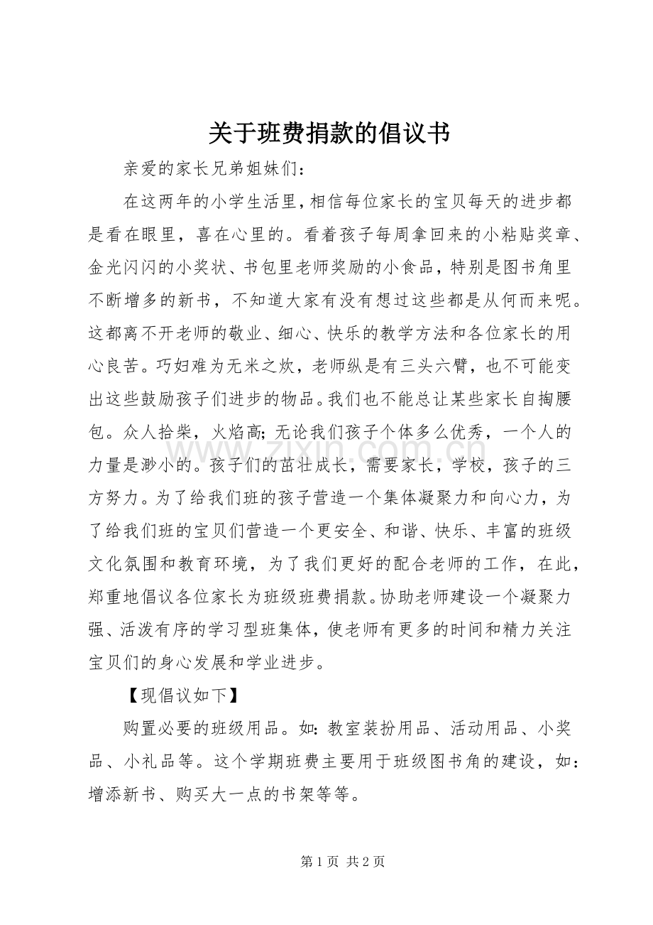 关于班费捐款的倡议书范文.docx_第1页