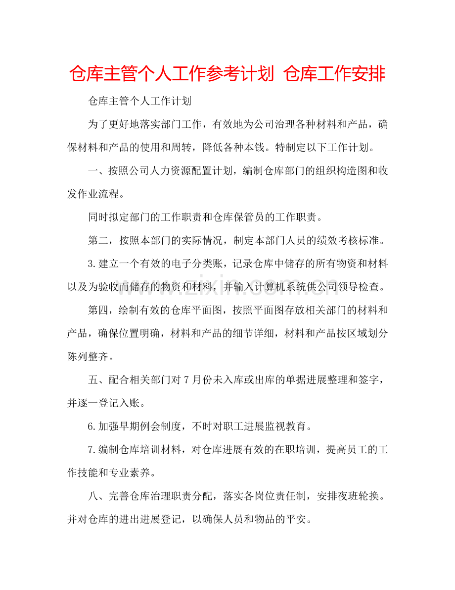 仓库主管个人工作参考计划 仓库工作安排.doc_第1页