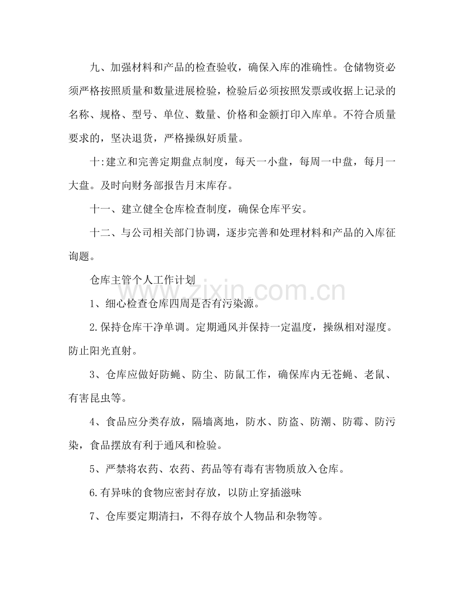 仓库主管个人工作参考计划 仓库工作安排.doc_第2页