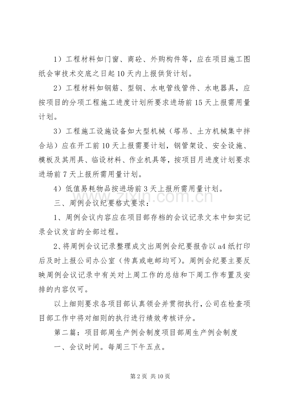 工程项目部建立周例会规章制度的实施细则.docx_第2页