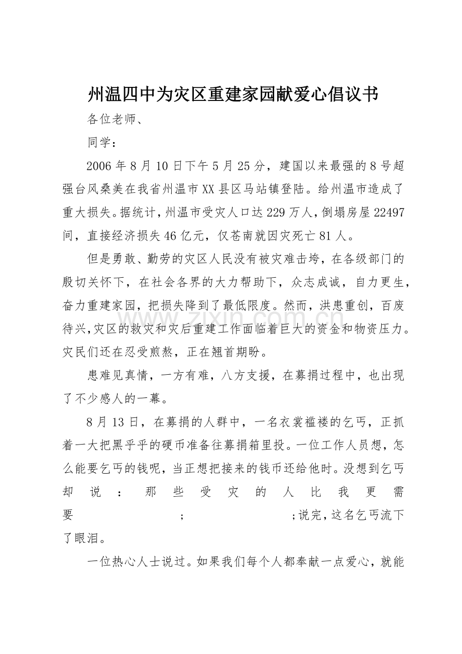 州温四中为灾区重建家园献爱心倡议书范文.docx_第1页