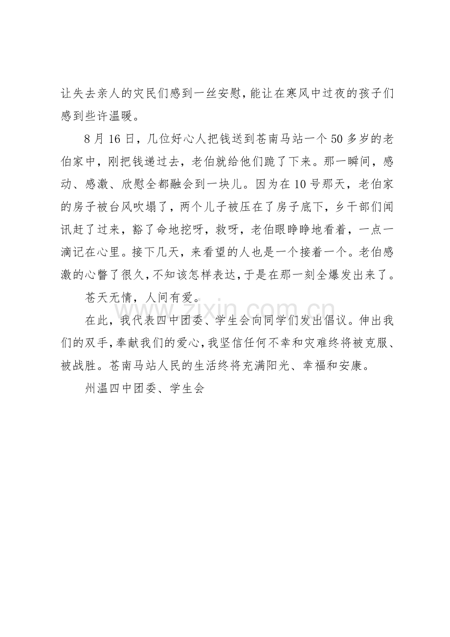 州温四中为灾区重建家园献爱心倡议书范文.docx_第2页