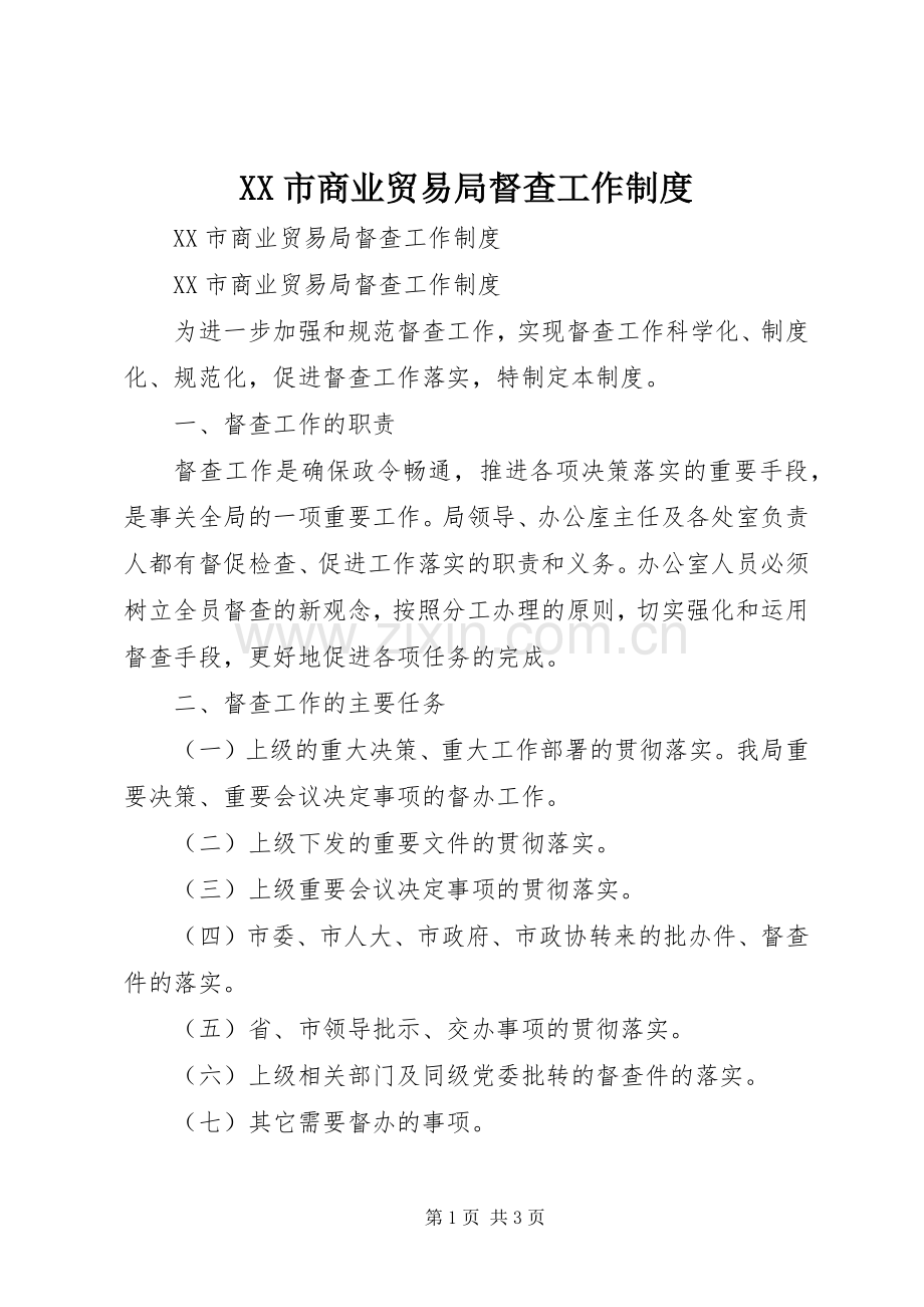 市商业贸易局督查工作规章制度 .docx_第1页