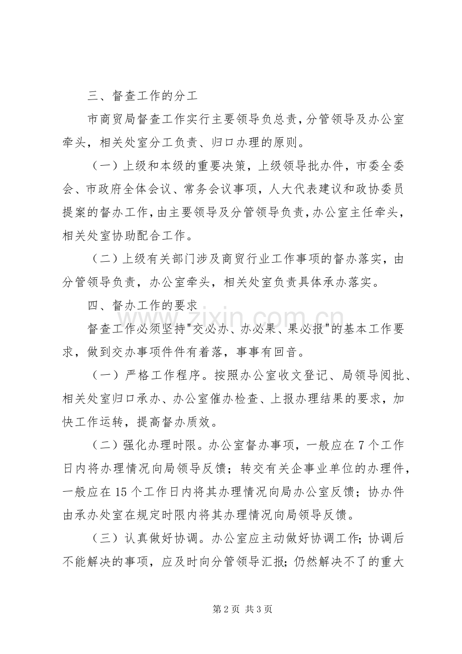 市商业贸易局督查工作规章制度 .docx_第2页