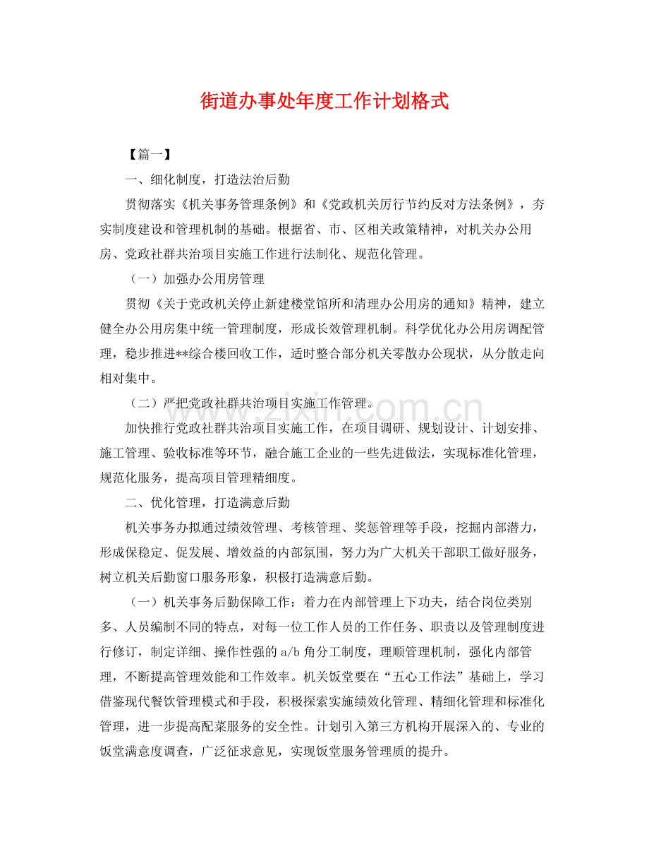 街道办事处年度工作计划格式 .docx_第1页