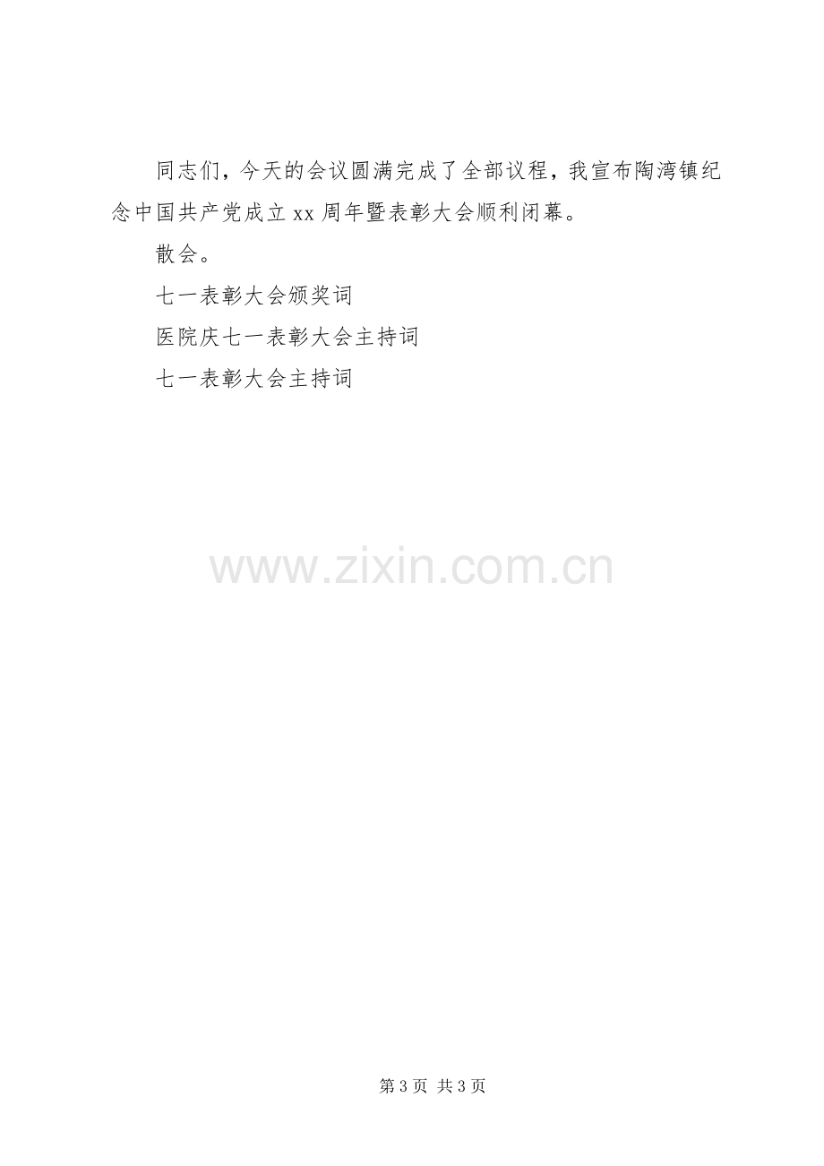 七一表彰大会主持稿20XX年.docx_第3页