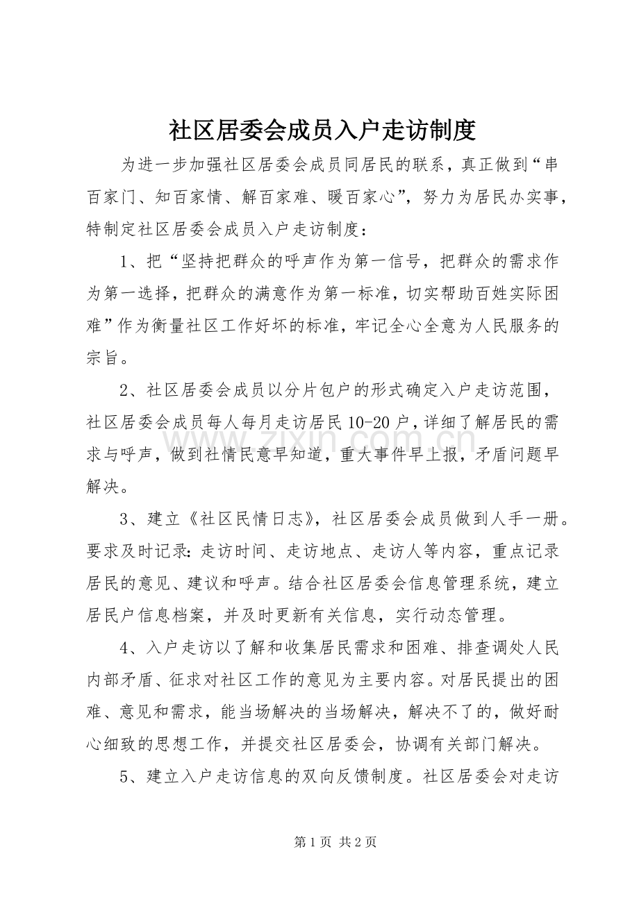 社区居委会成员入户走访规章制度 .docx_第1页