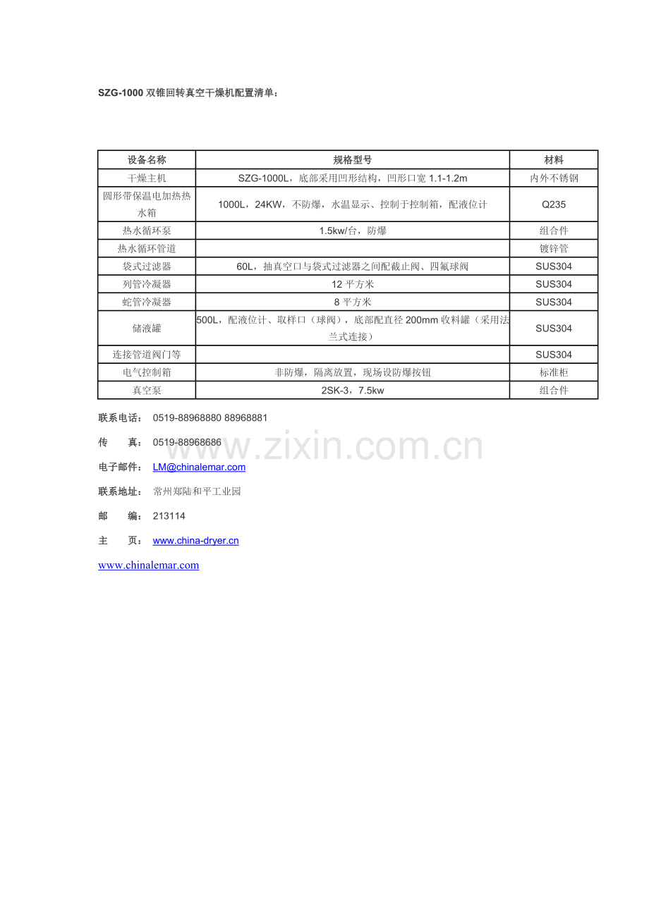 SZG-1000双锥回转真空干燥机配置清单.doc_第1页