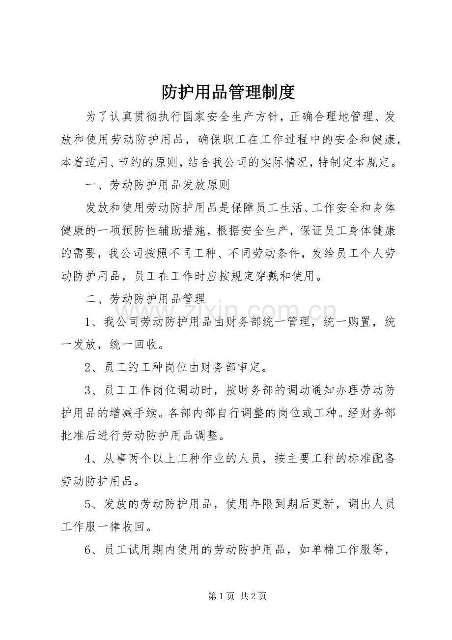 防护用品管理规章制度细则.docx_第1页