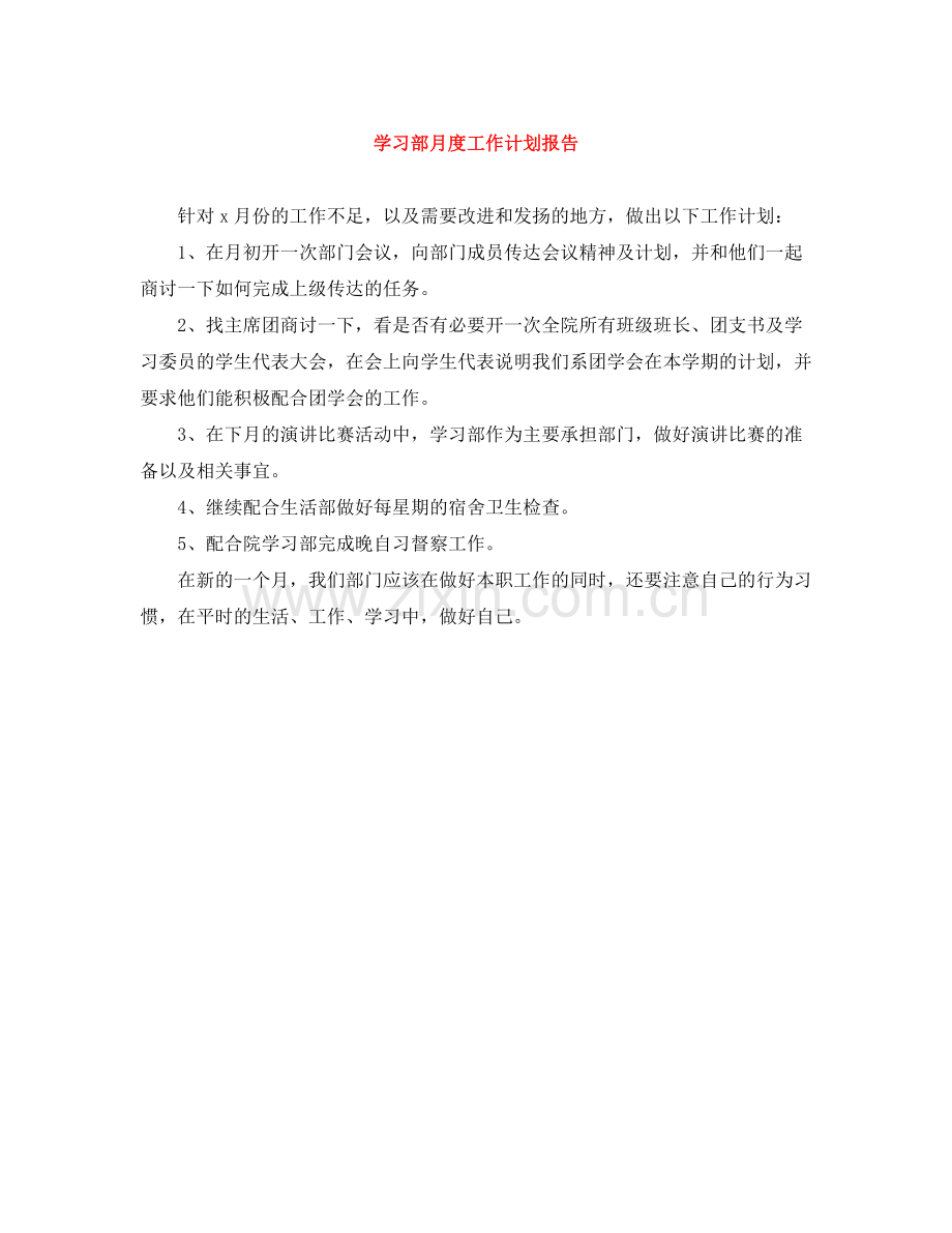 学习部月度工作计划报告 .docx_第1页