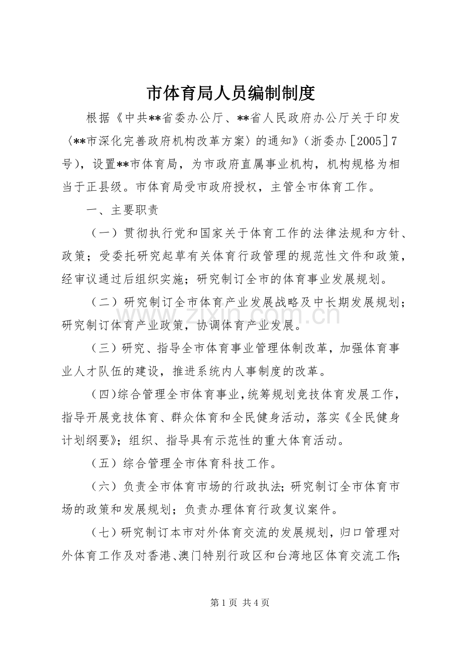 市体育局人员编制规章制度.docx_第1页