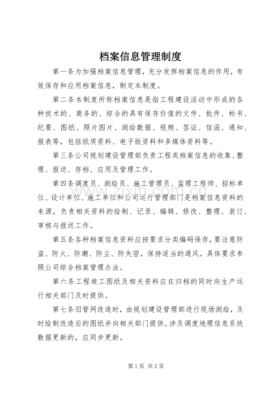 档案信息管理规章制度_1.docx_第1页