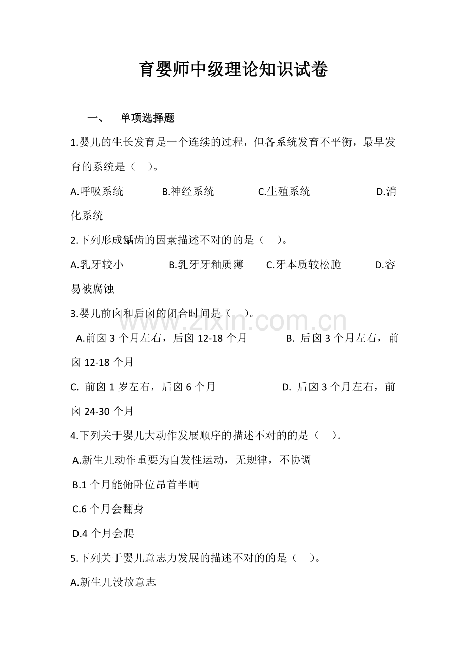 2023年育婴师中级理论知识试卷.doc_第1页