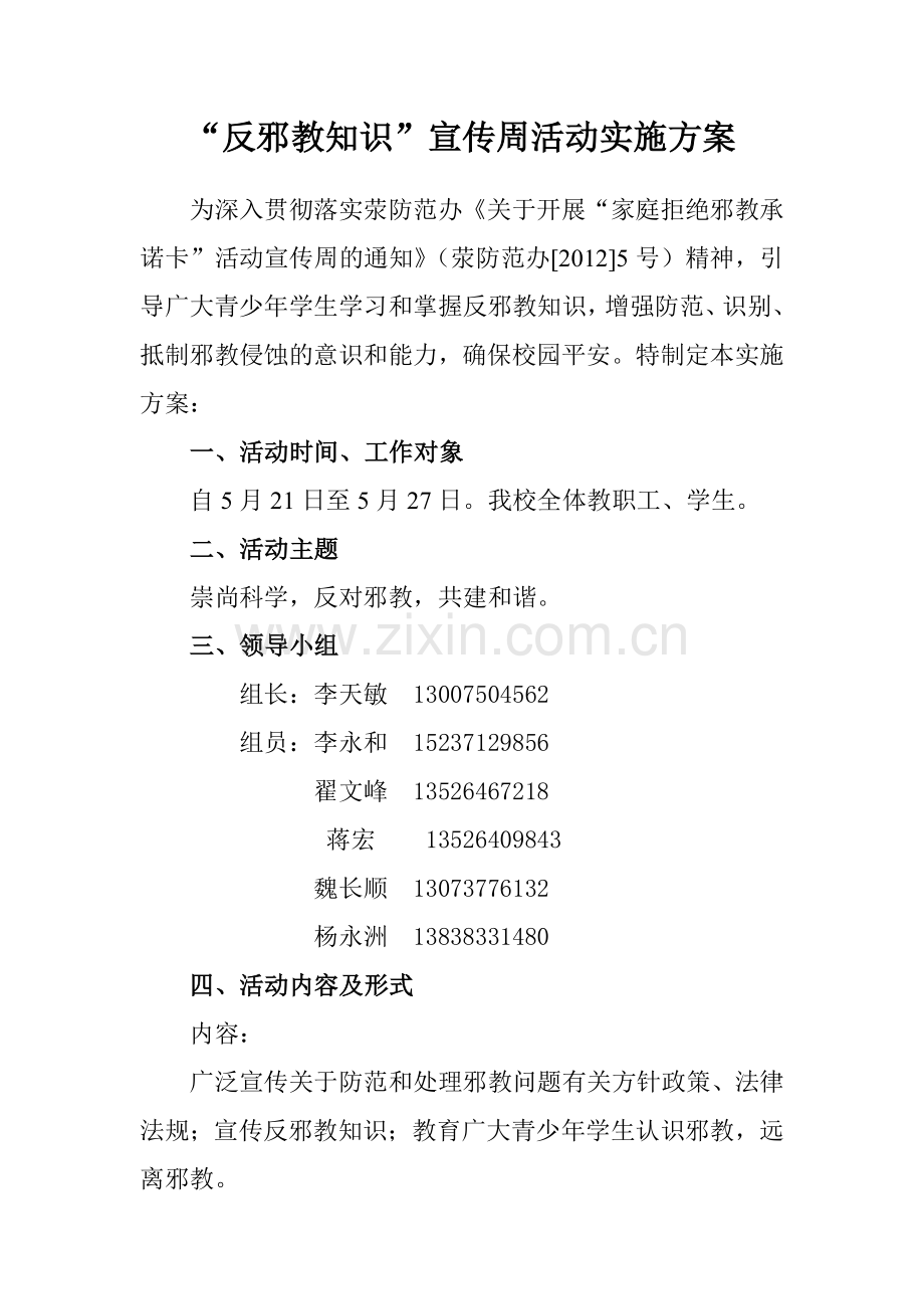 “反邪教知识”宣传周活动实施方案.doc_第1页