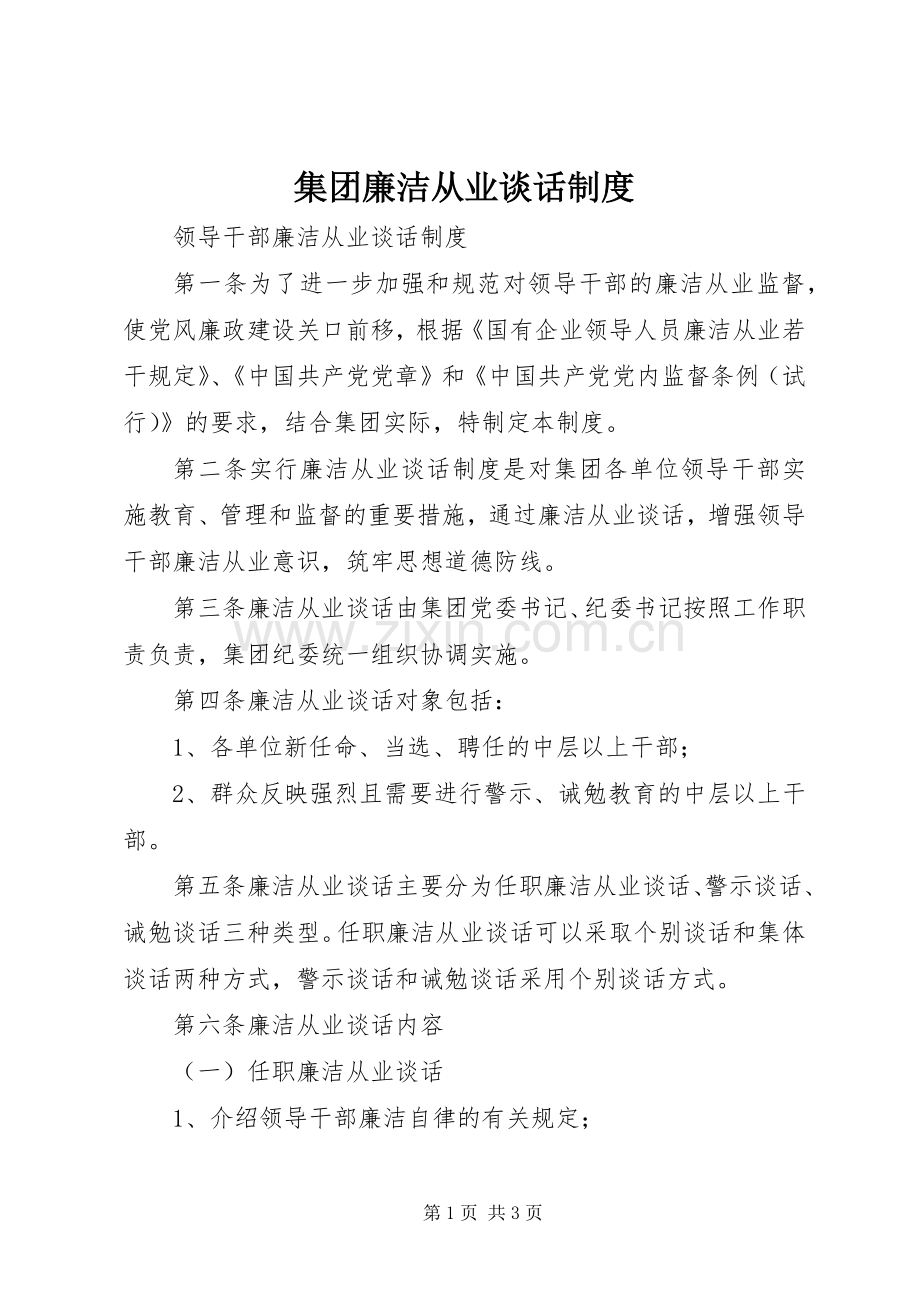 集团廉洁从业谈话规章制度 .docx_第1页