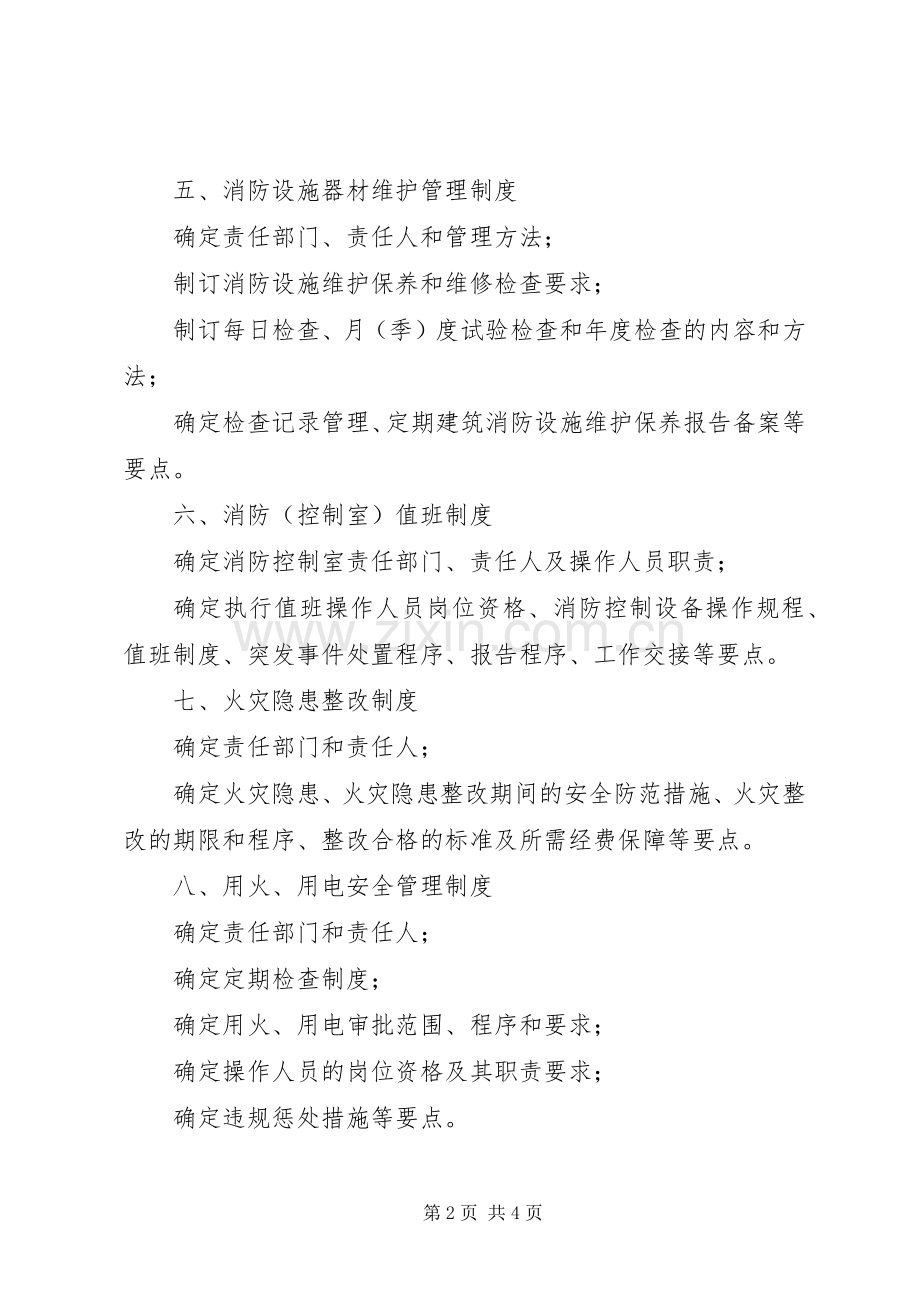 医疗服务机构消防安全规章制度.docx_第2页