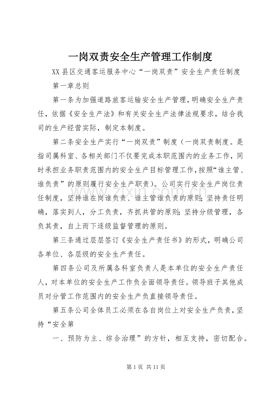 一岗双责安全生产管理工作规章制度 (2).docx_第1页