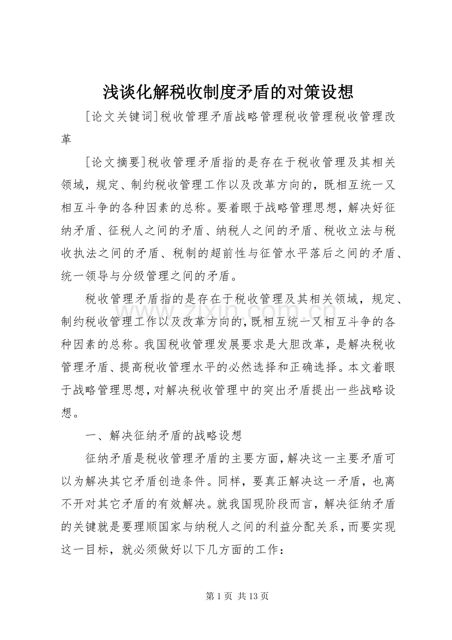 浅谈化解税收规章制度矛盾的对策设想.docx_第1页