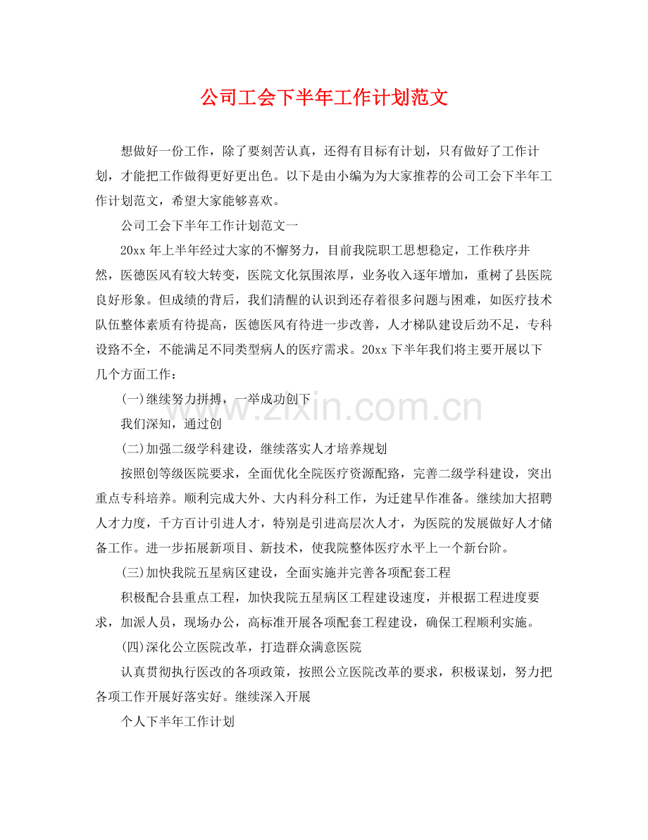 公司工会下半年工作计划范文 .docx_第1页