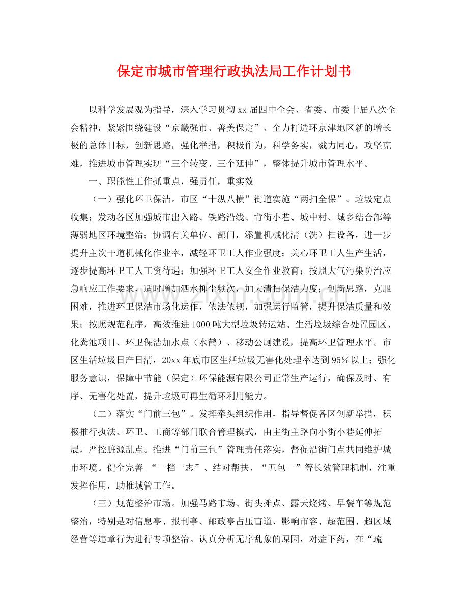 保定市城市管理行政执法局工作计划书 .docx_第1页