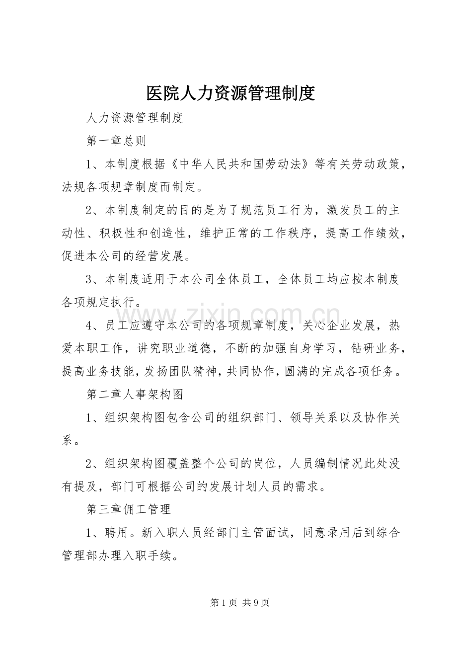 医院人力资源管理规章制度细则.docx_第1页