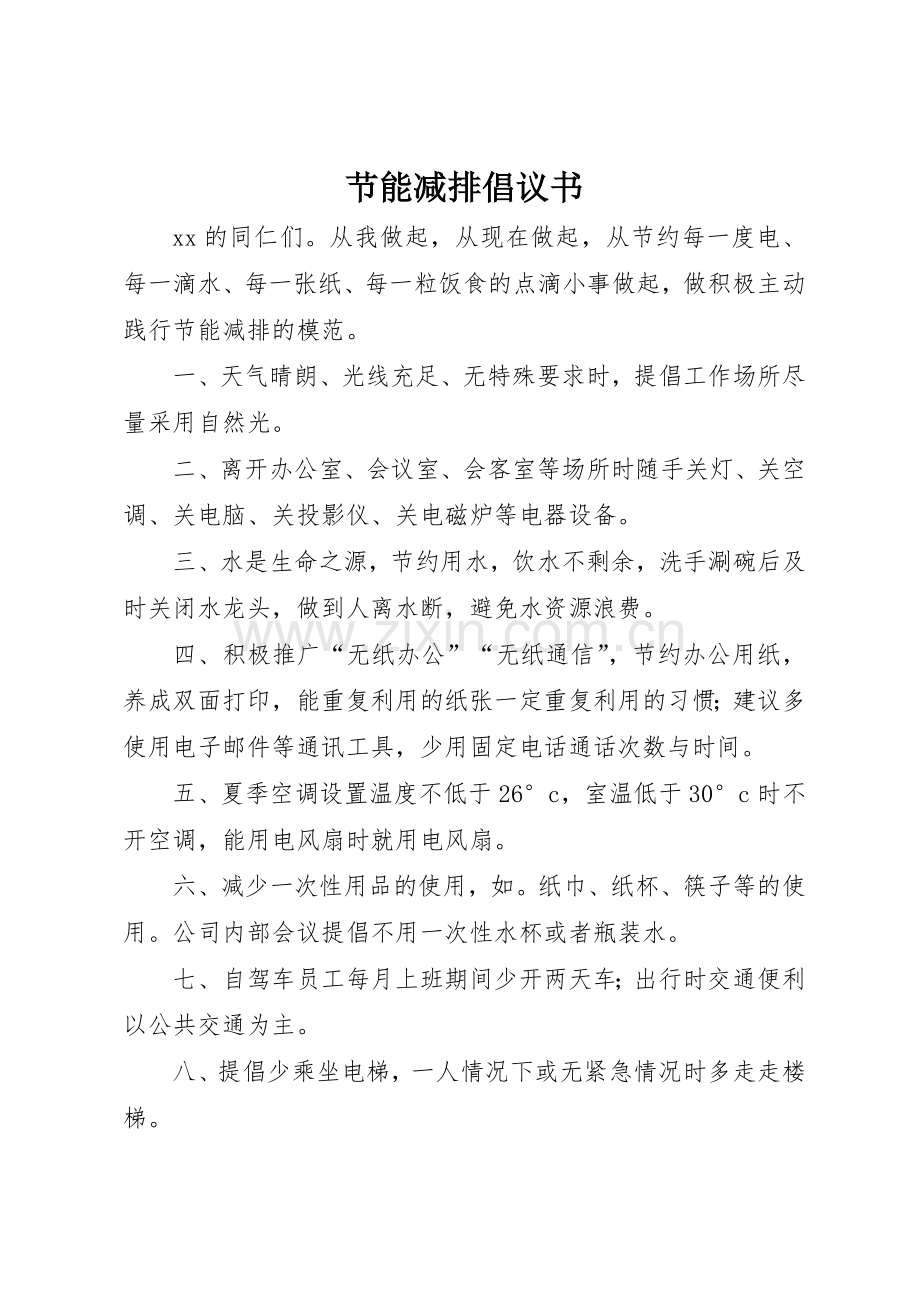 节能减排倡议书范文(5).docx_第1页