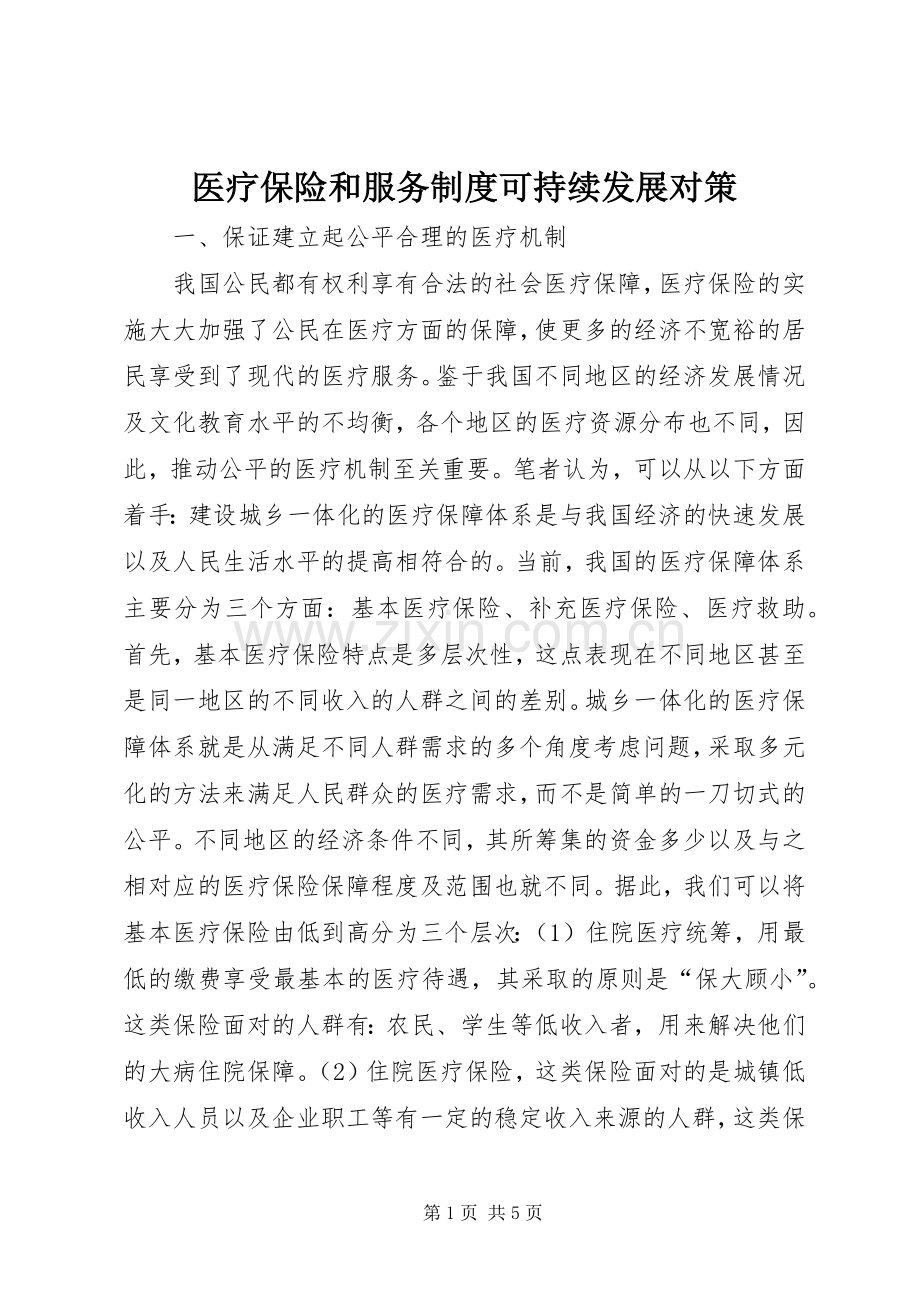 医疗保险和服务规章制度可持续发展对策.docx_第1页