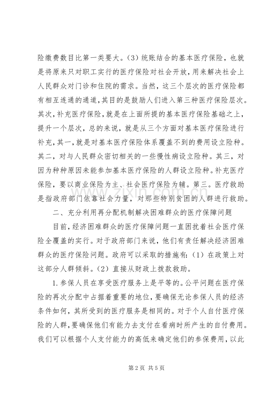 医疗保险和服务规章制度可持续发展对策.docx_第2页