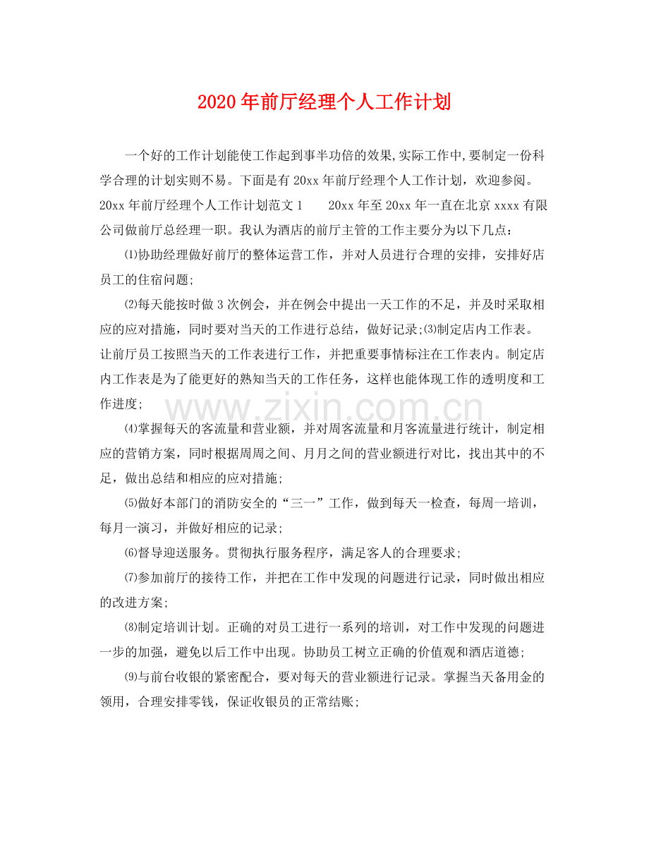 2020年前厅经理个人工作计划 .docx_第1页